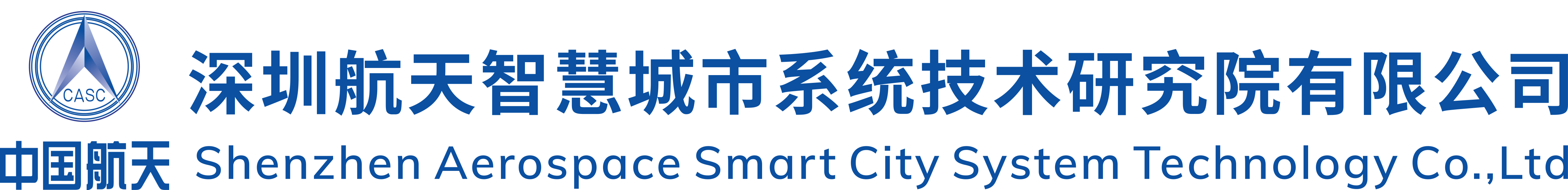 深圳航天智慧城市系统技术研究院有限公司
